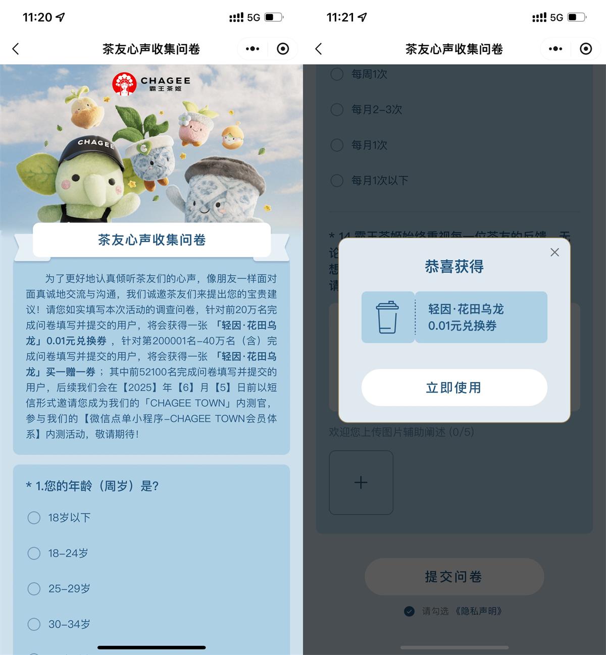 霸王茶姬问卷领0.01亓兑换券 - 趣酷猫
