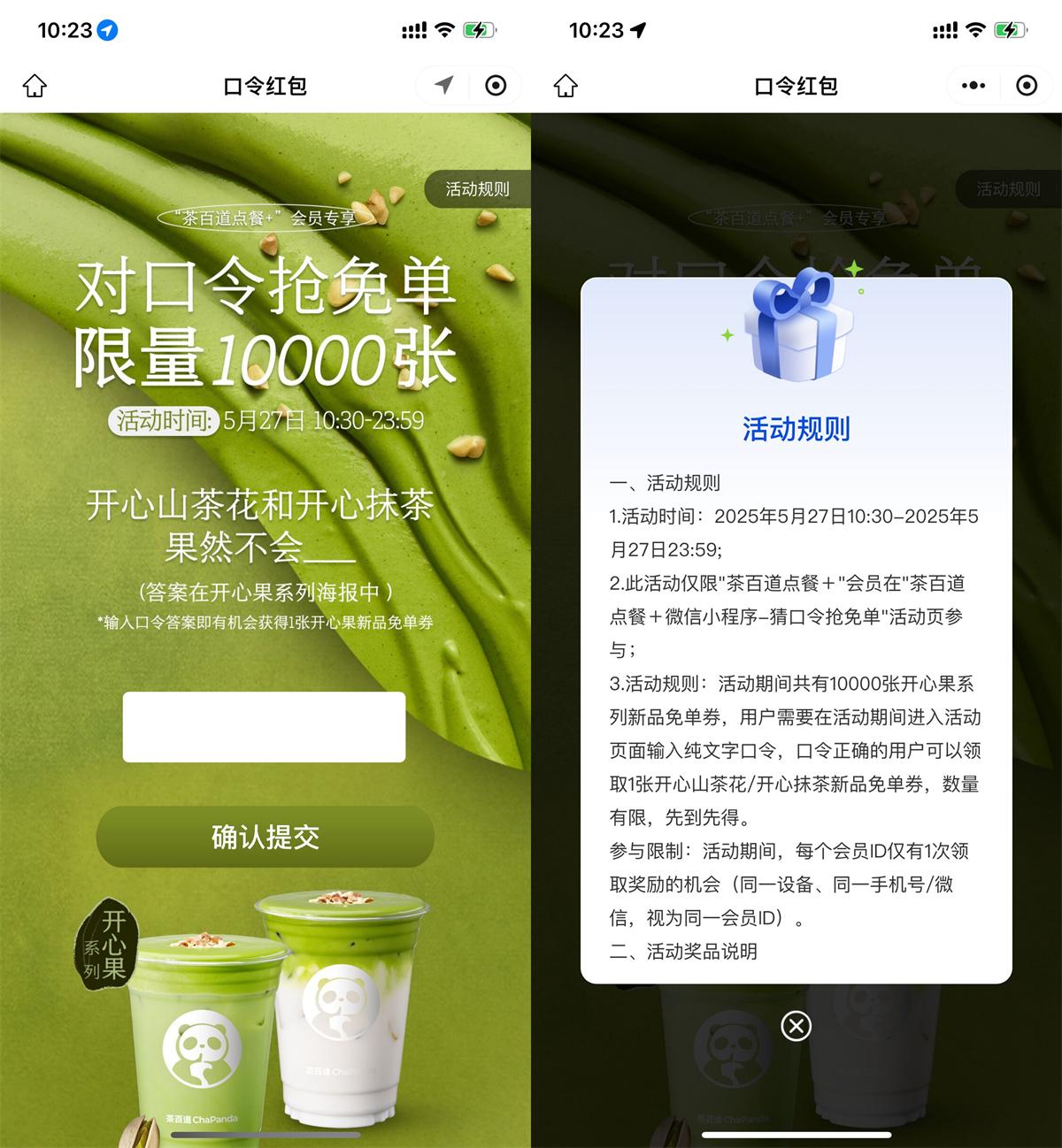 茶百道对口令抢1万份新品券 - 趣酷猫