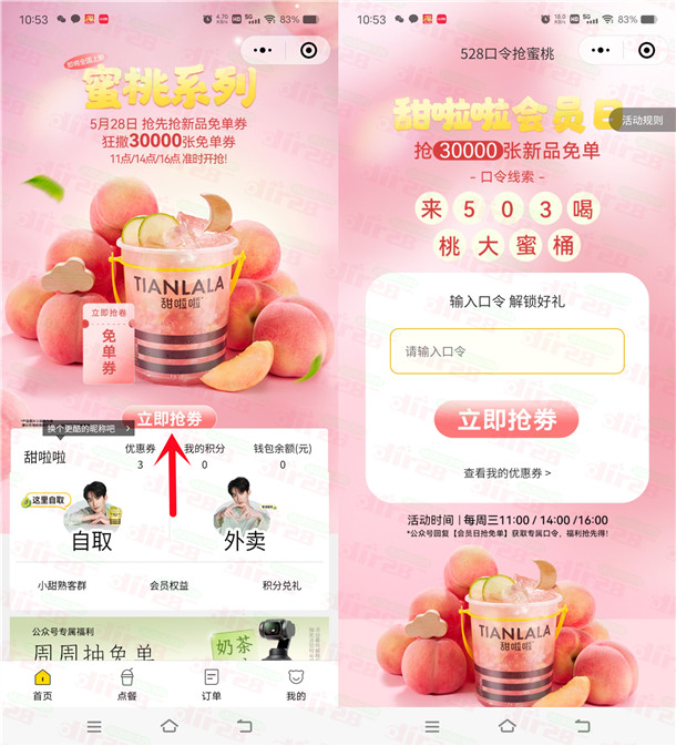 甜啦啦小程序每周三猜口令抢3万份免单券 每场限量1万份 - 趣酷猫