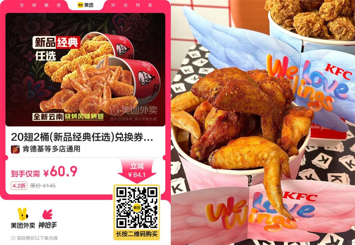 肯德基60.9亓到手20翅2桶 - 趣酷猫