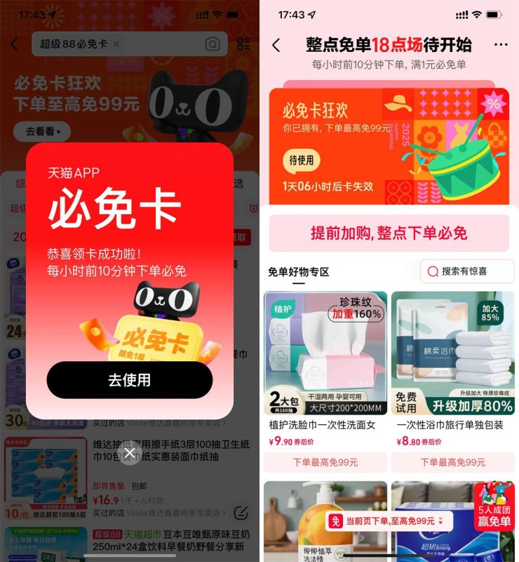 天猫必免卡狂欢输入口令领取必免卡,整点前10分钟下单必免单-趣酷猫资源网