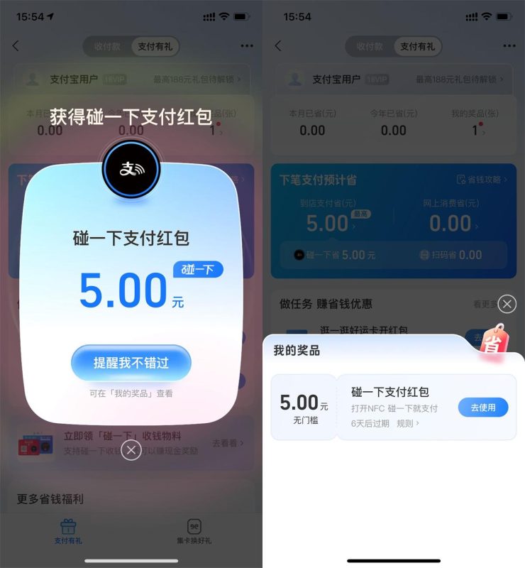 支付宝支付有礼活动搜索“支付有礼”领取5元碰一碰红包-趣酷猫资源网