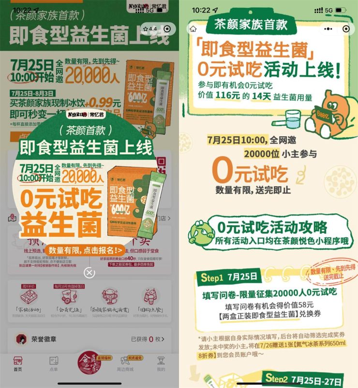 茶颜悦色福利活动:微信小程序参与活动,可领即食益生菌兑换券-趣酷猫资源网