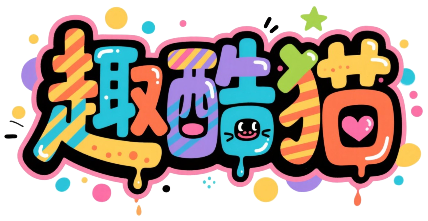 趣酷猫资源网 - 精选网赚创业项目，免费优质网创资源分享网站