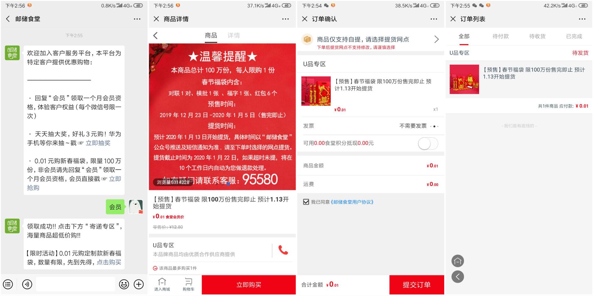 邮储食堂1分钱买春节福袋对联-趣酷猫资源网