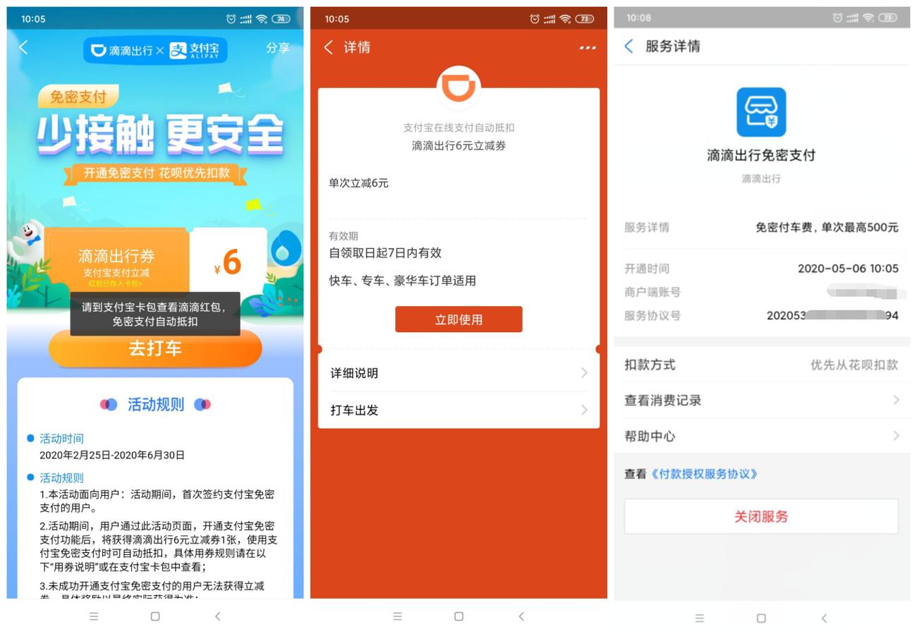 滴滴开免密支付领6元打车券-趣酷猫资源网