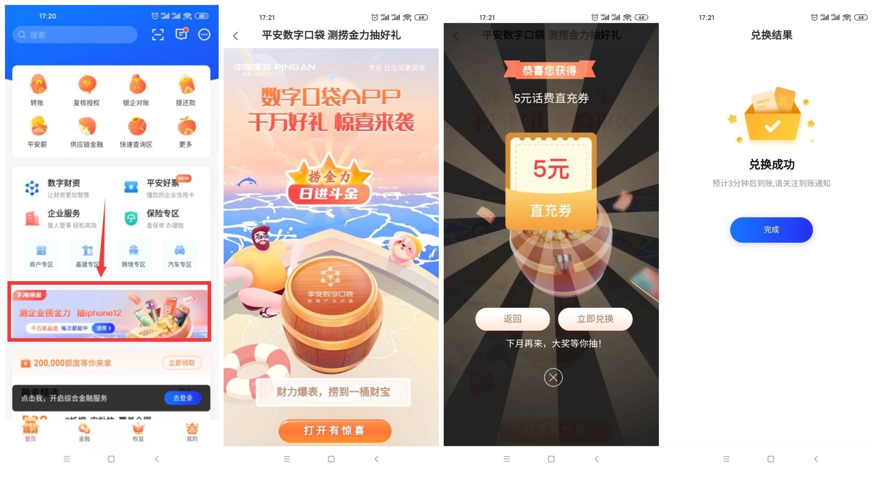 平安数字口袋捞金抽5元话费-趣酷猫资源网