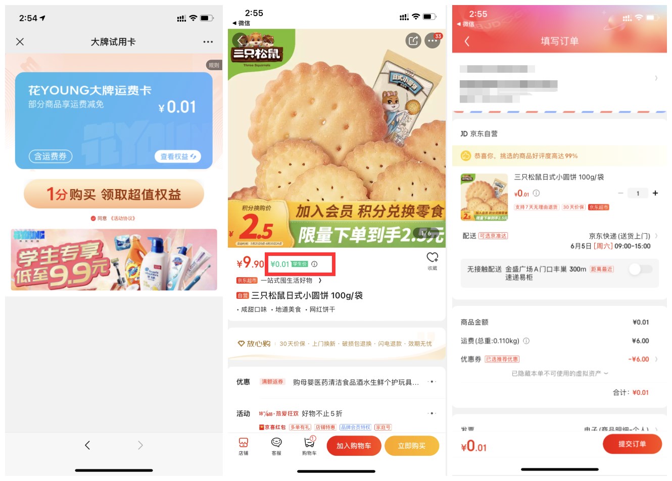 京东学生1分撸三只松鼠饼干-趣酷猫资源网