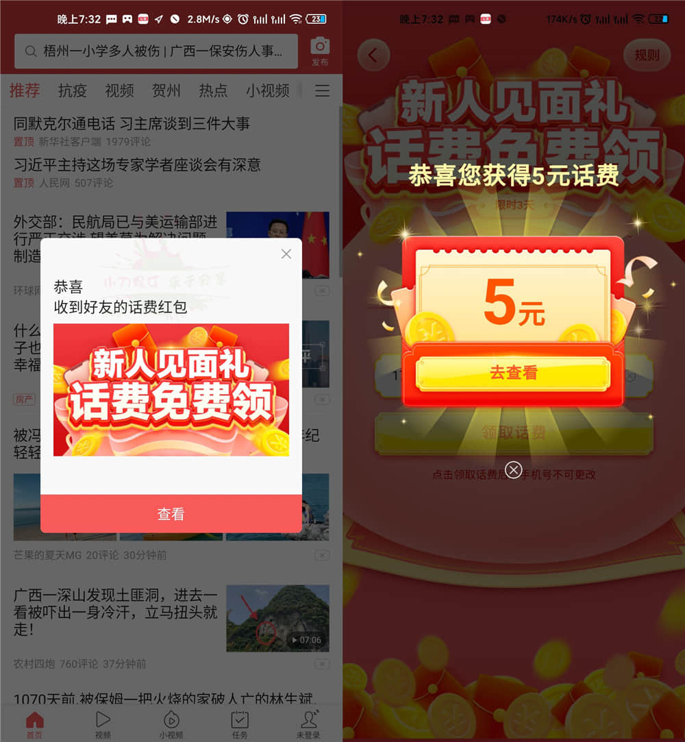 今日头条极速版秒领5元话费-趣酷猫资源网