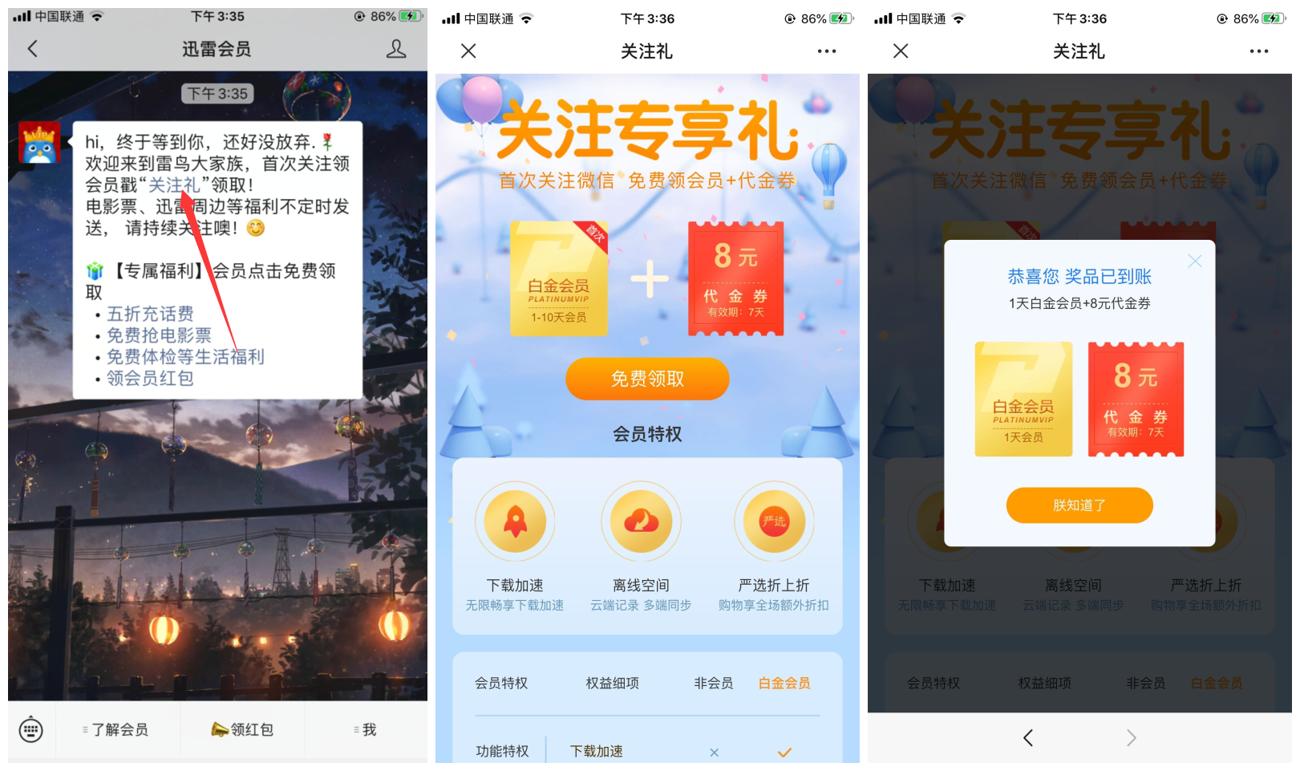 迅雷会员关注礼领1~10天会员-趣酷猫资源网