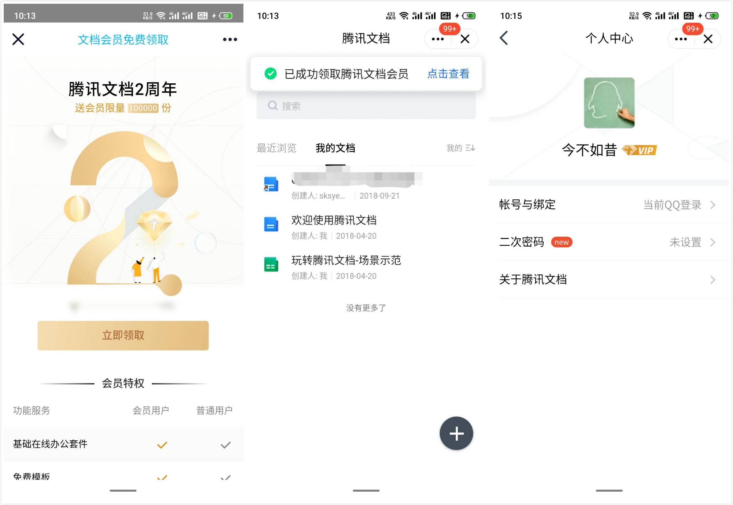 腾讯文档免费领取1个月会员-趣酷猫资源网