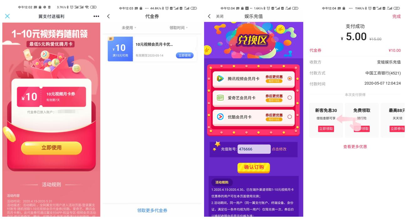翼支付5元开通视频会员月卡-趣酷猫资源网