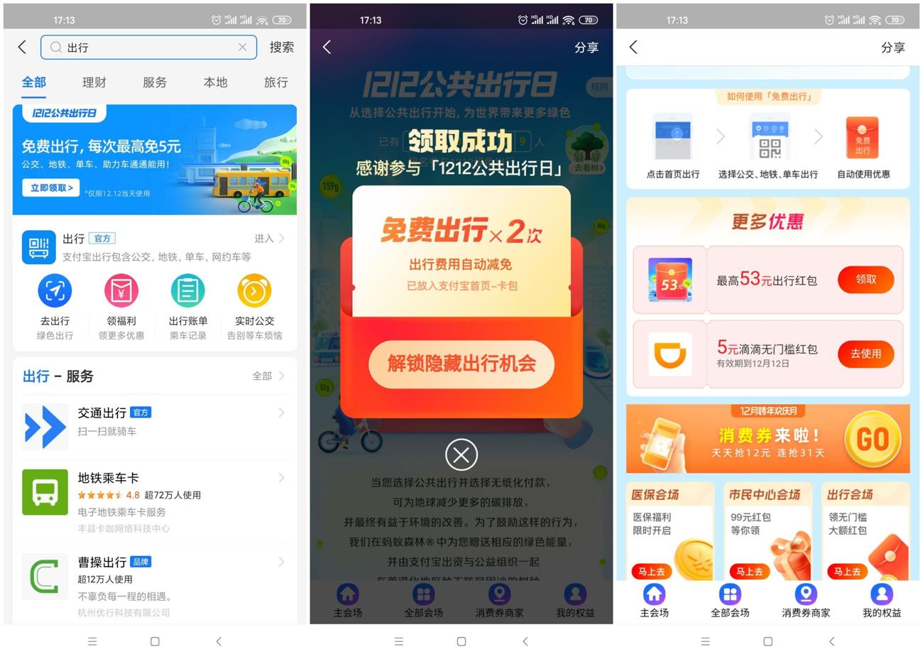 支付宝领2张免费通用出行券-趣酷猫资源网