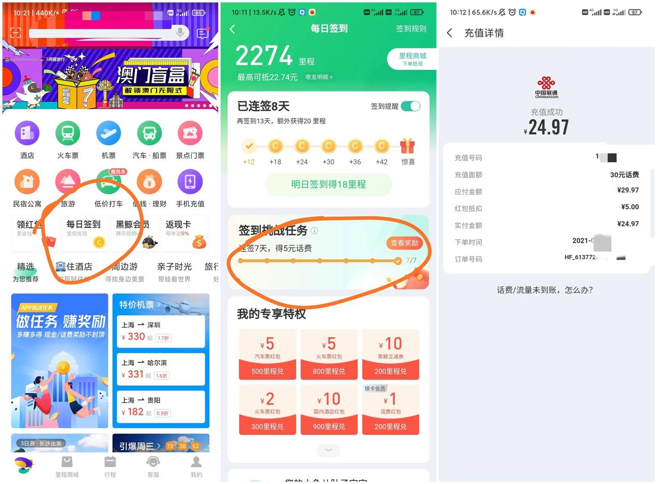同程旅行老用户25充30元话费-趣酷猫资源网