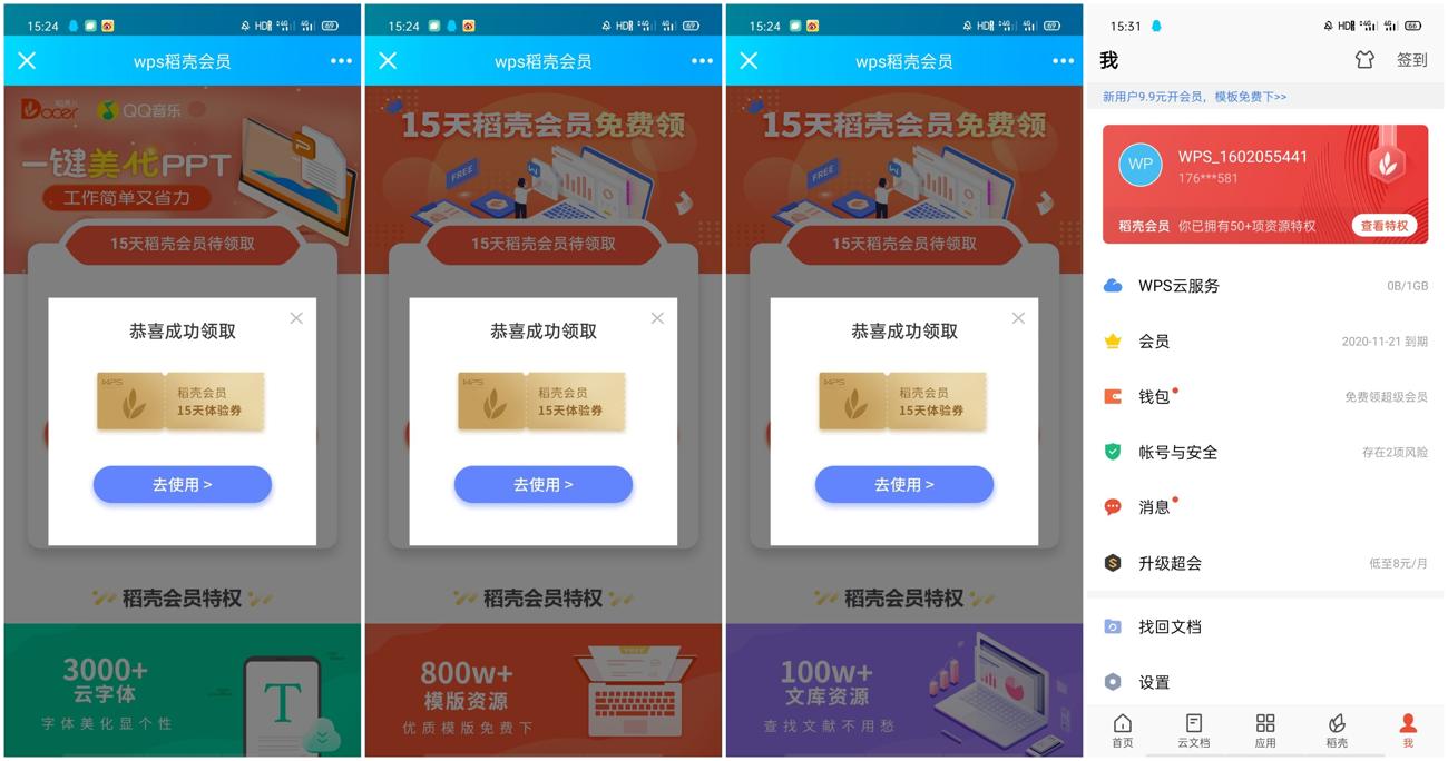 WPS免费领取60天稻壳会员-趣酷猫资源网