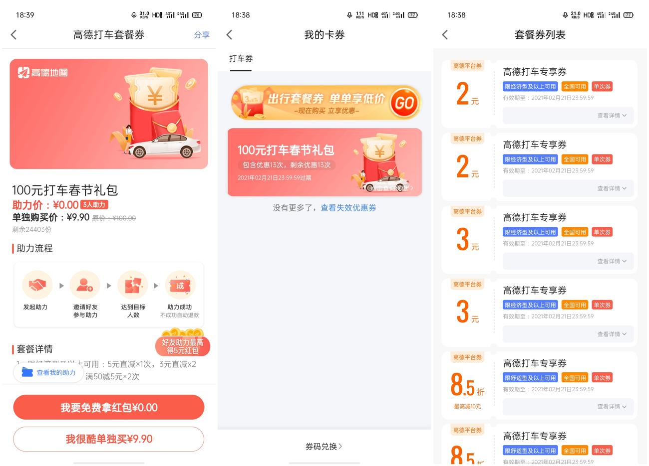 高德邀3人领100元组合打车券-趣酷猫资源网