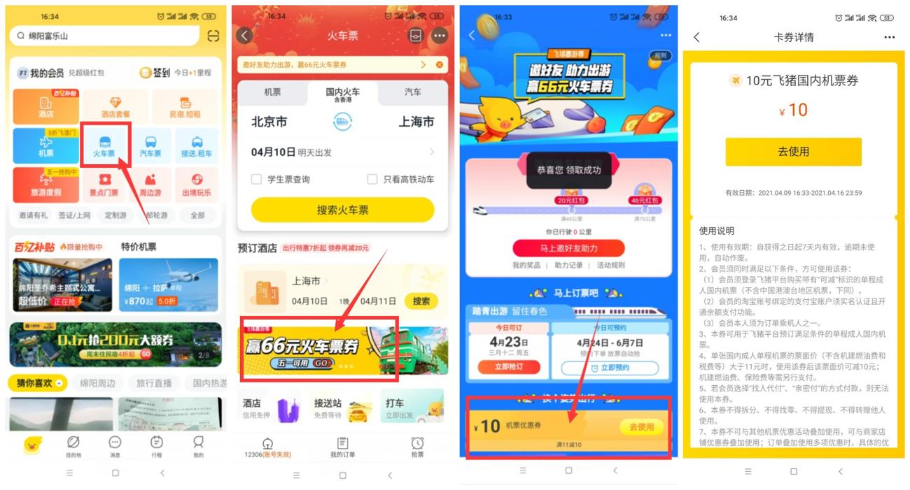 飞猪领火车飞机票20+10元券-趣酷猫资源网