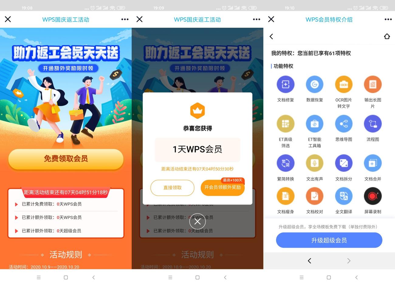 WPS国庆返工免费领8天会员-趣酷猫资源网