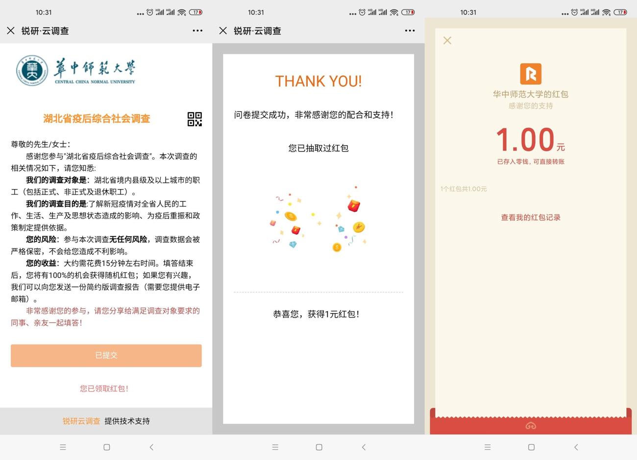 锐研云调查问卷抽1元微信红包-趣酷猫资源网
