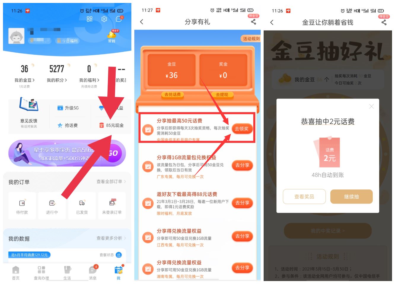 电信金豆抽1~5元话费秒到-趣酷猫资源网