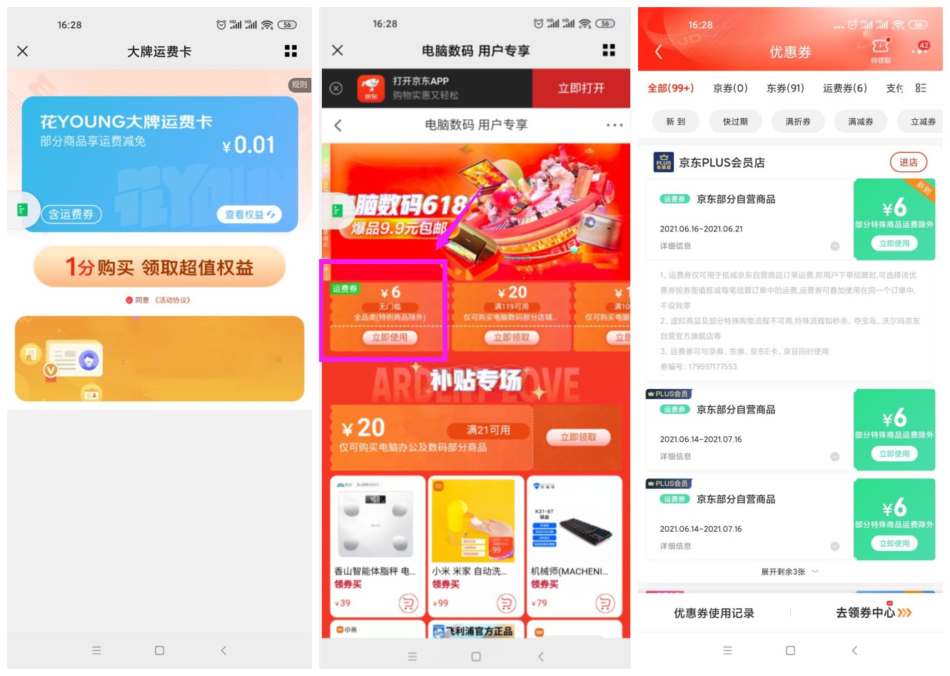 京东部分用户领取2张运费券-趣酷猫资源网