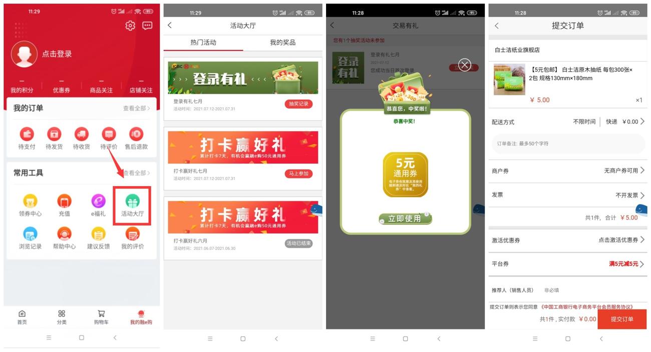 工商银行融e购抽5~10元实物-趣酷猫资源网