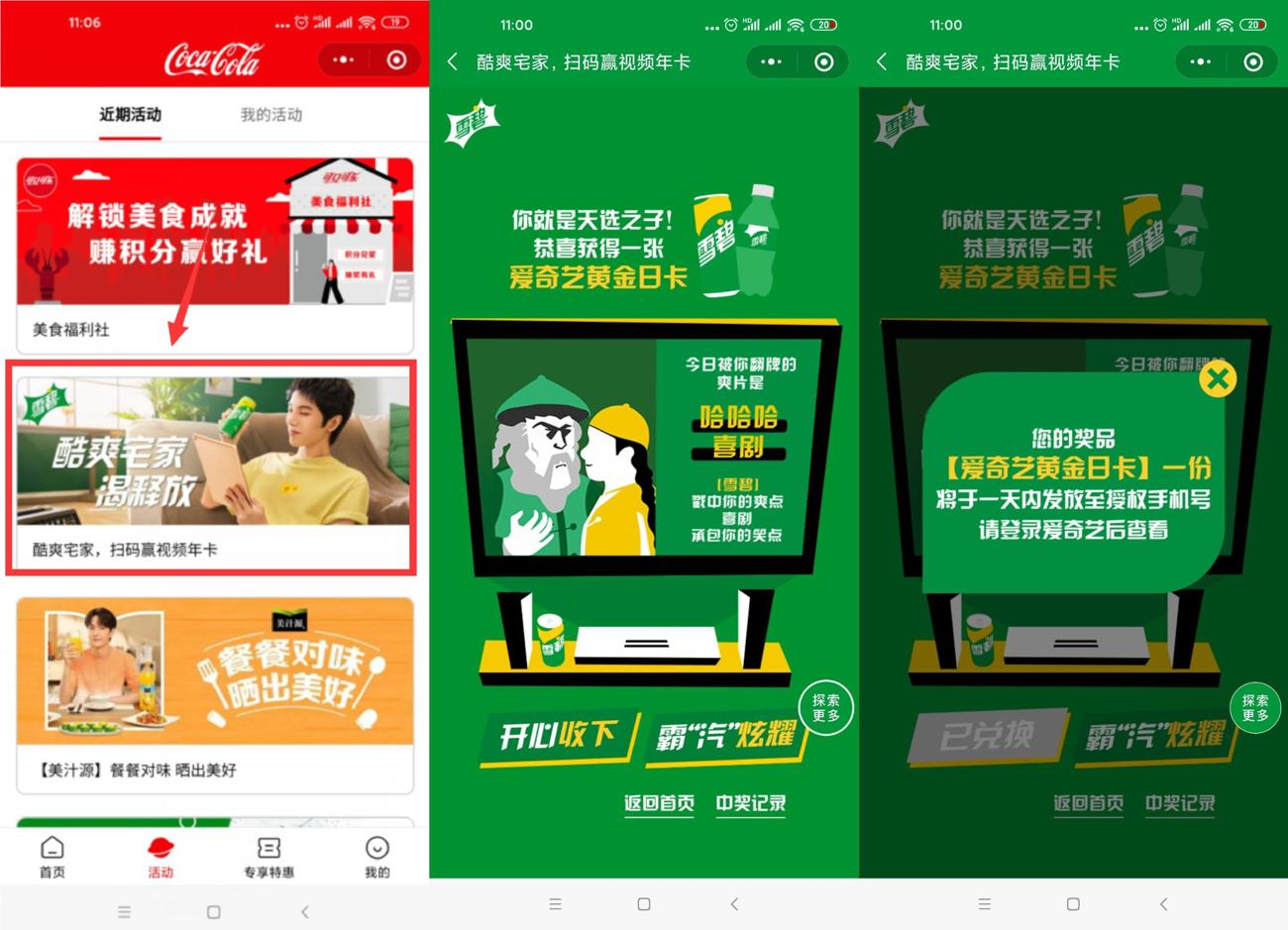 可口可乐抽1天爱奇艺会员-趣酷猫资源网