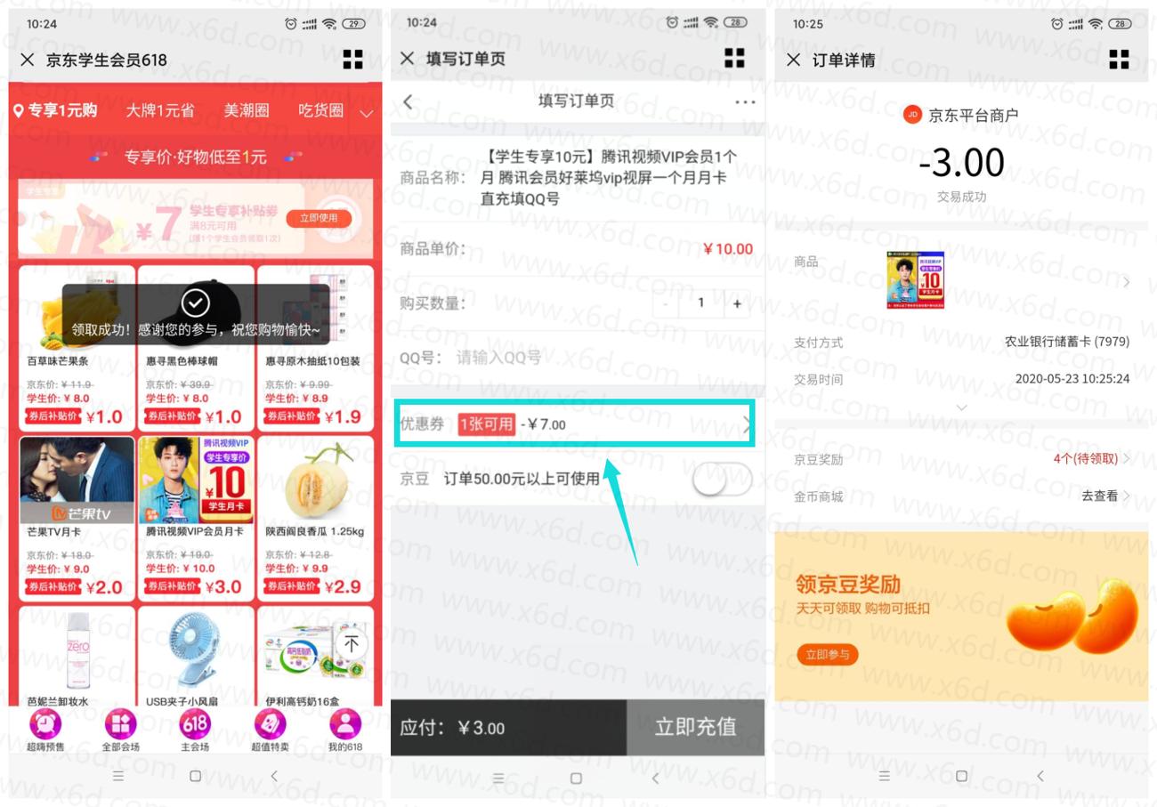 京东3元开1月腾讯视频会员-趣酷猫资源网