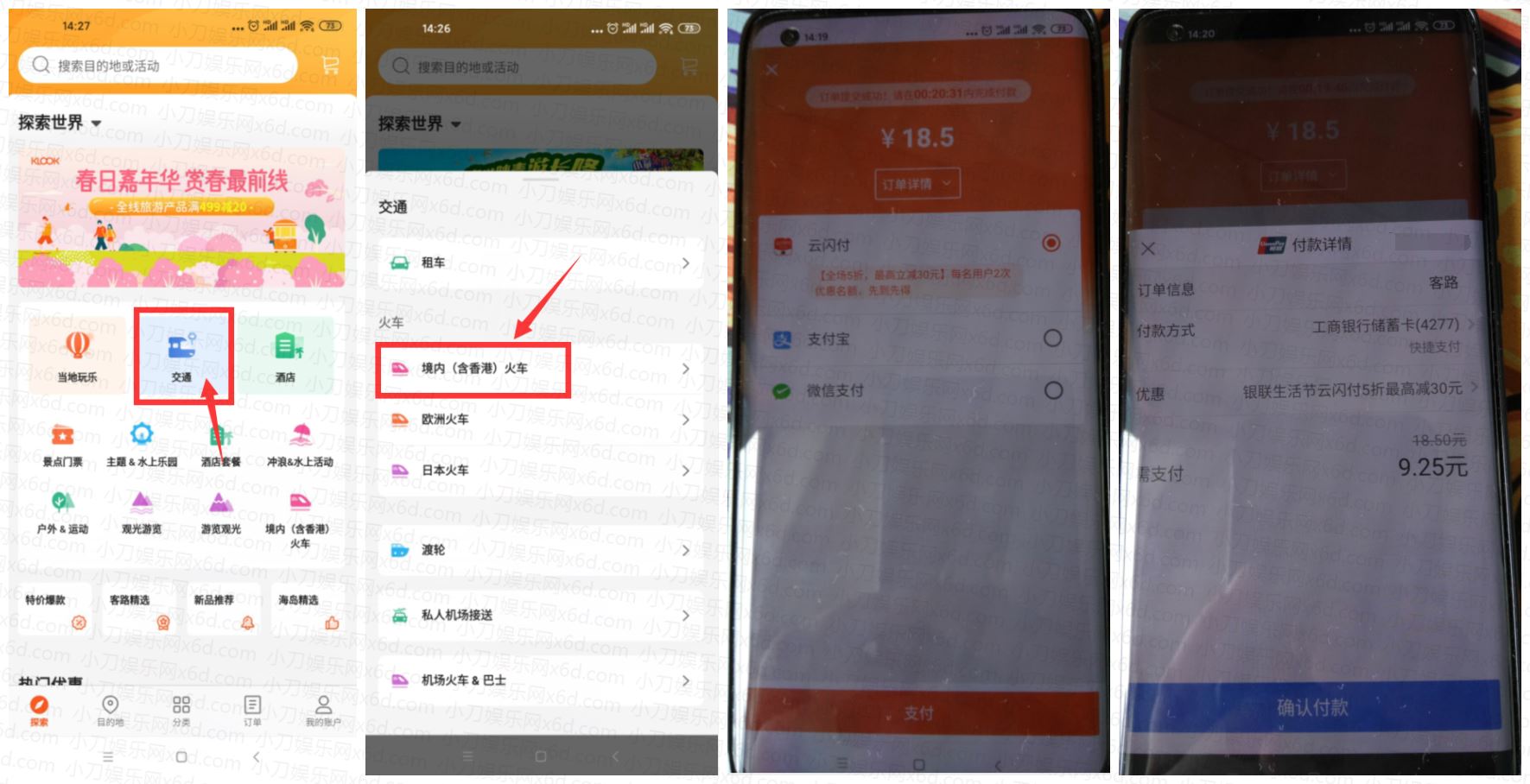 客路旅行闪付5折购买火车票-趣酷猫资源网
