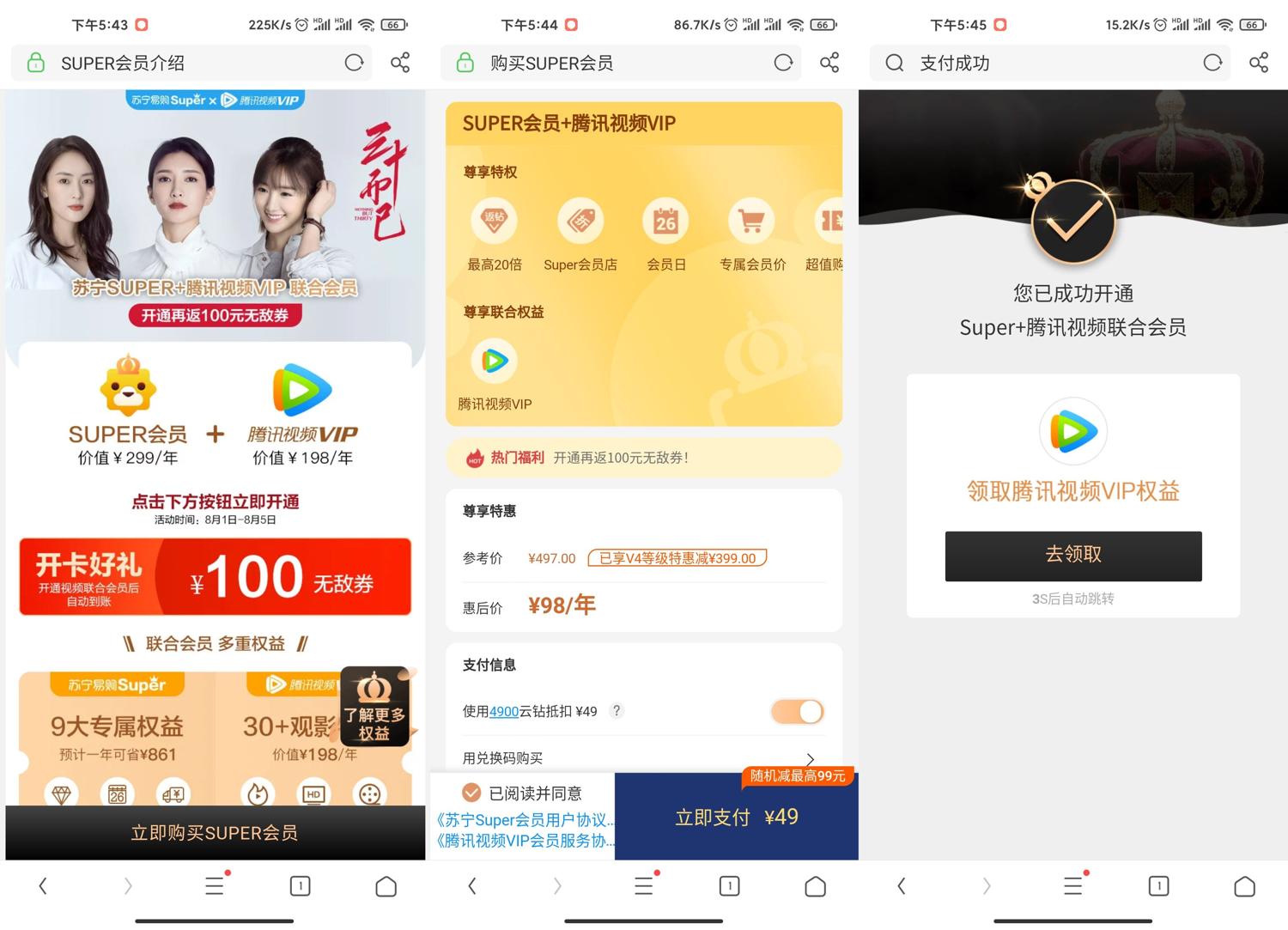 0撸1年腾讯视频+苏宁会员-趣酷猫资源网