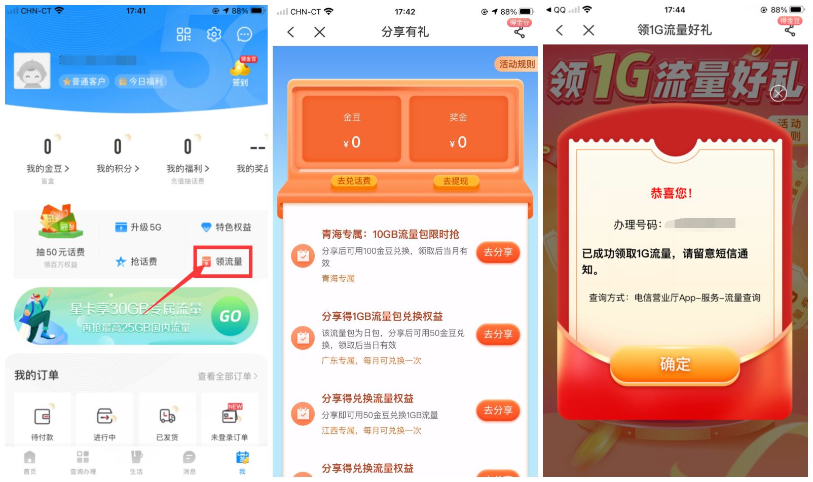 电信部分地区金豆兑换1G流量-趣酷猫资源网