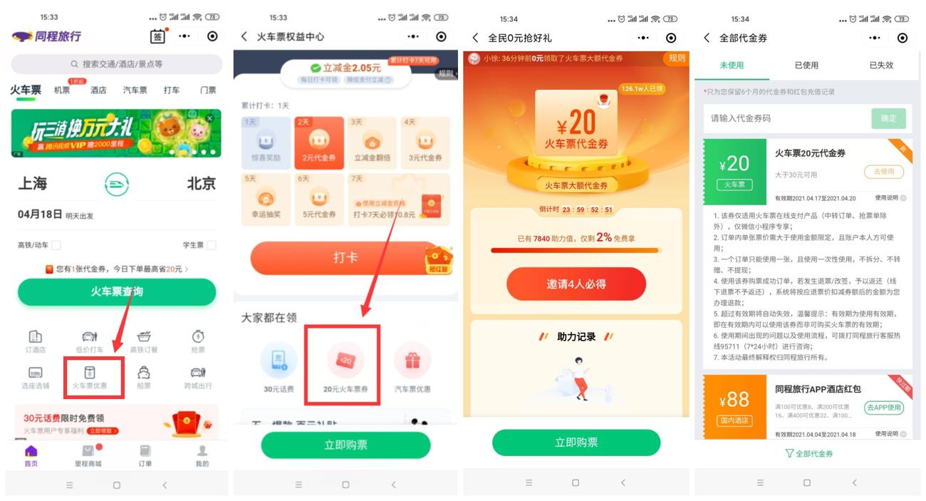 同程旅行领30-20元火车票券-趣酷猫资源网
