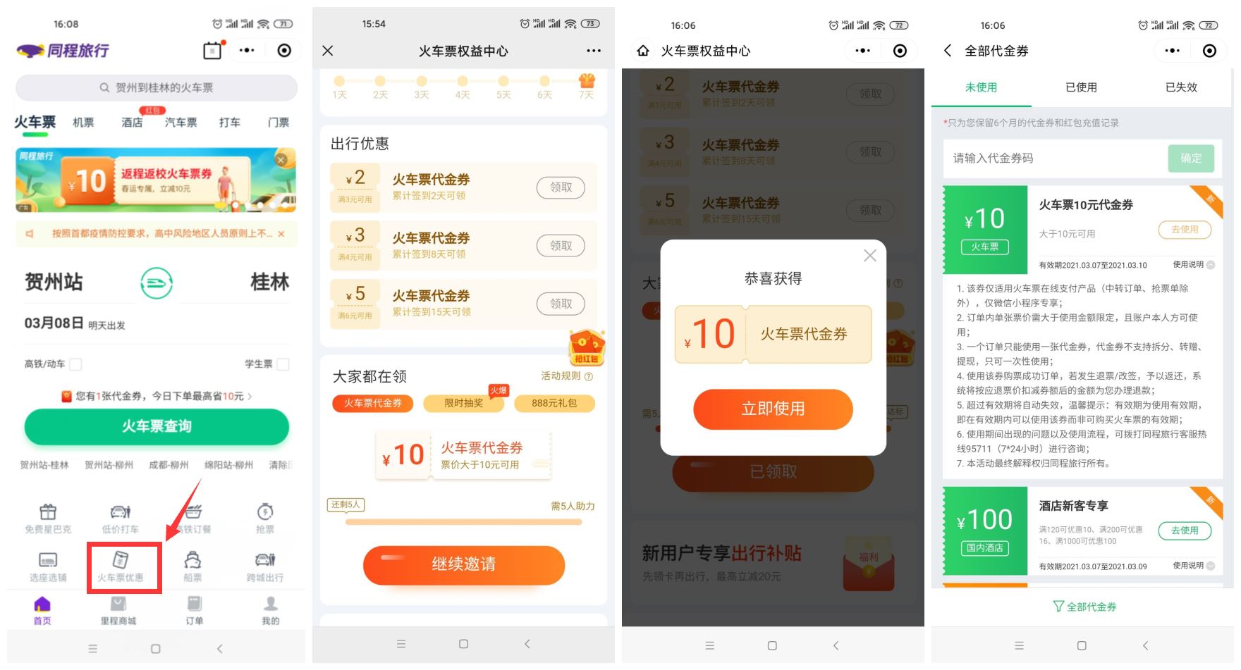 同程旅行领11-10元火车票券-趣酷猫资源网