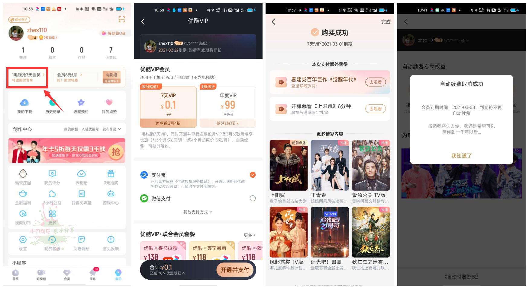 优酷部分会员0.1续费7天会员-趣酷猫资源网