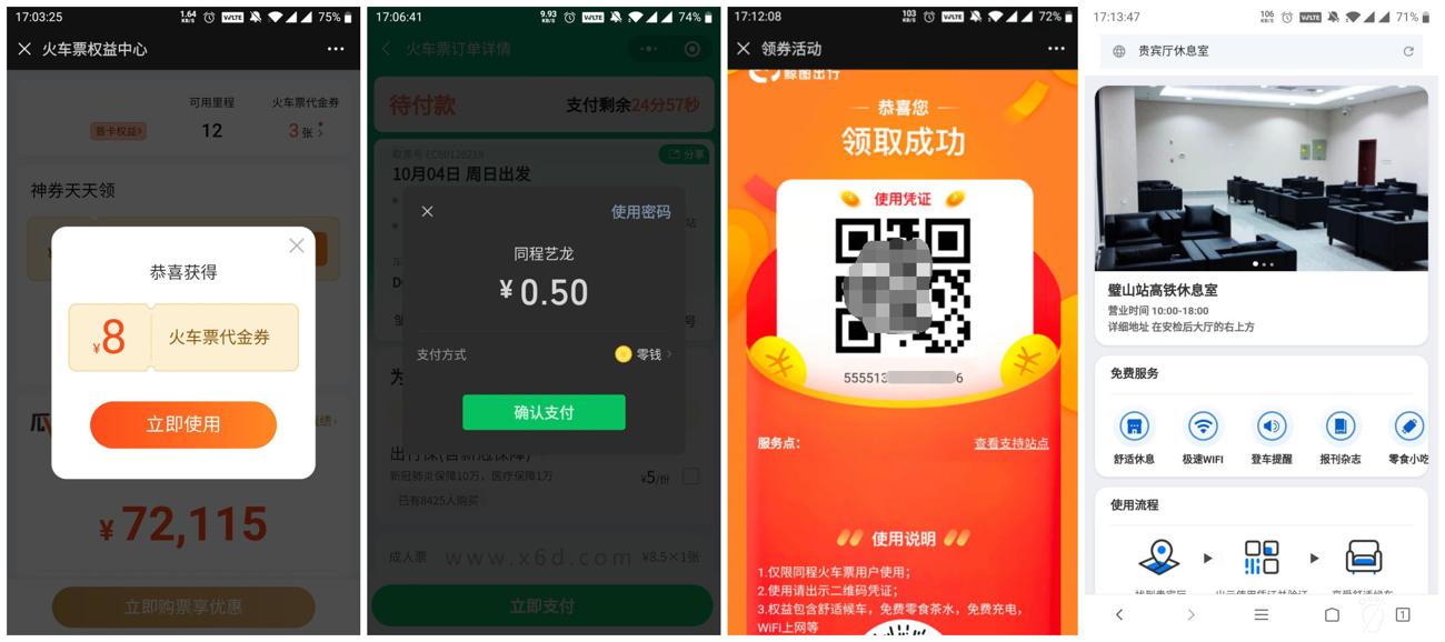 同程领取8元火车票+休息厅-趣酷猫资源网