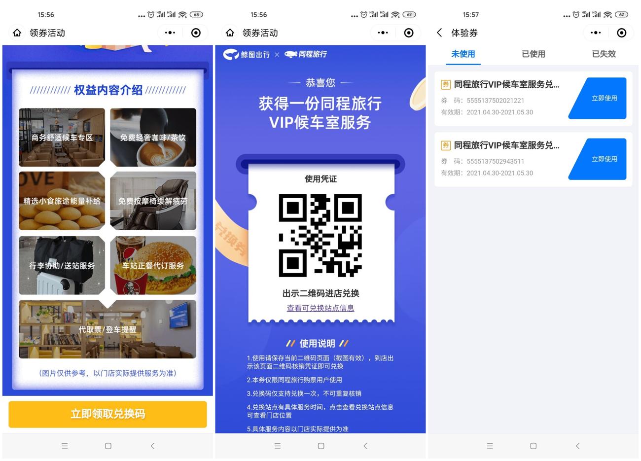 同程旅行领火车站休息室券-趣酷猫资源网