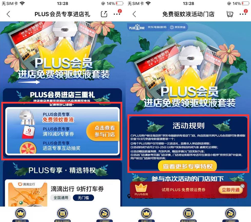 京东会员免费领取驱蚊液套装-趣酷猫资源网