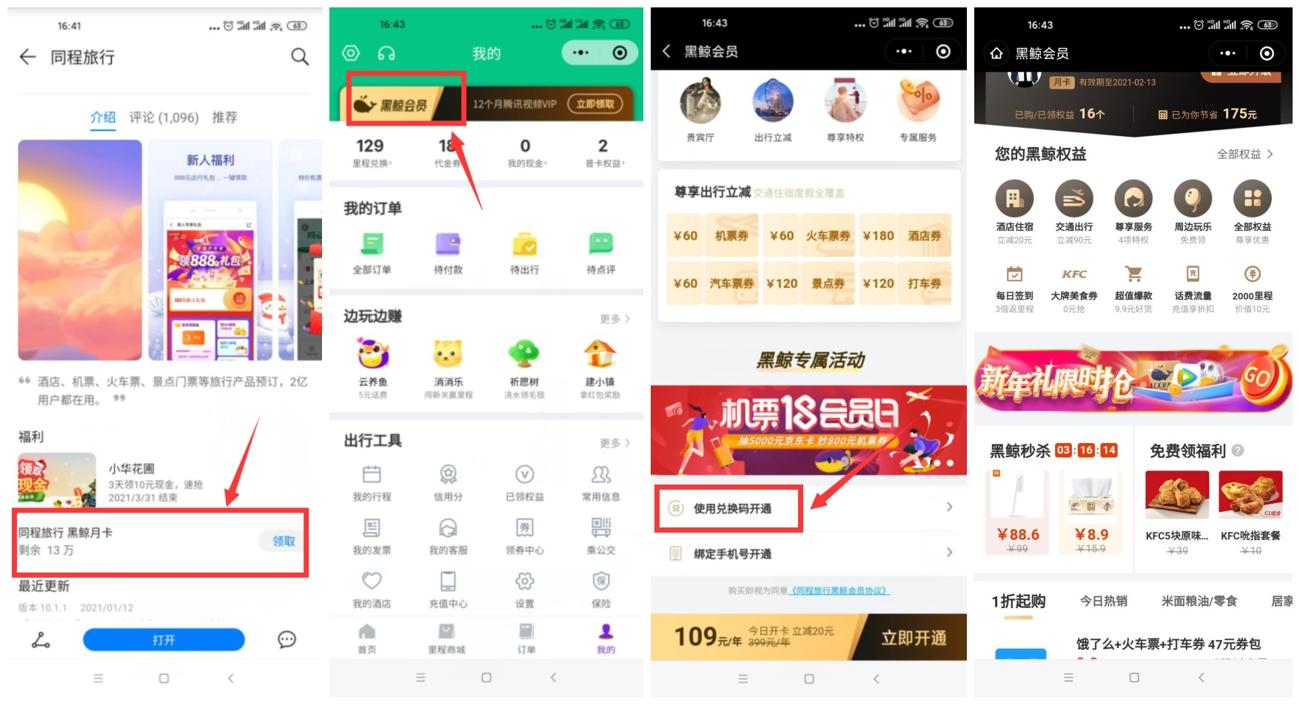 同程旅行领取黑鲸会员1个月-趣酷猫资源网