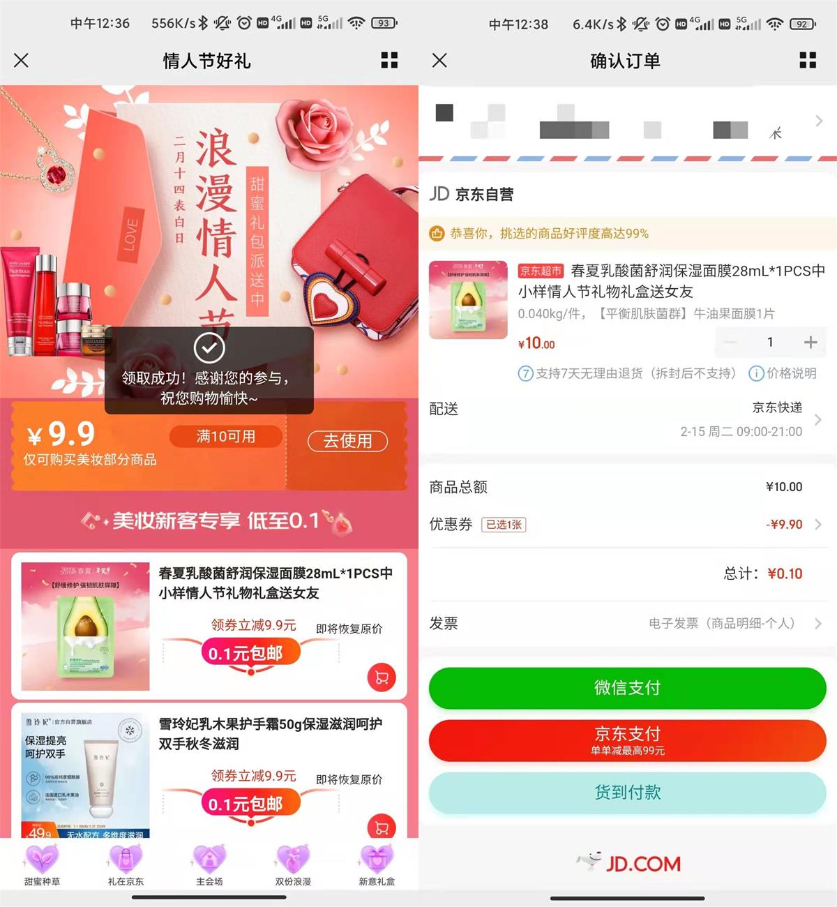 京东情人节0.1元撸实物包邮-趣酷猫资源网