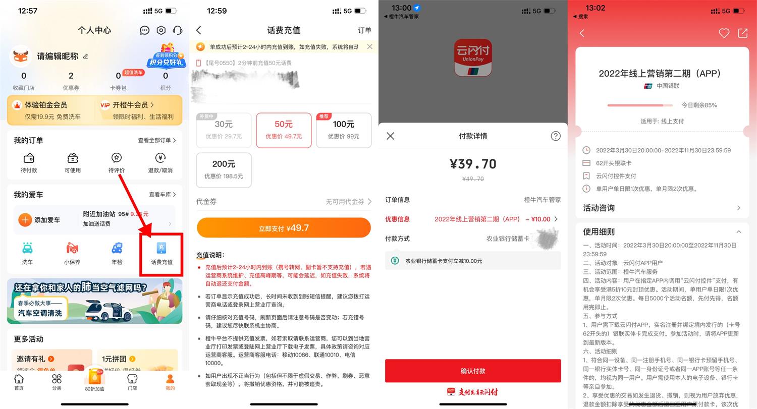 橙牛使用云闪付40充50元话费-趣酷猫资源网