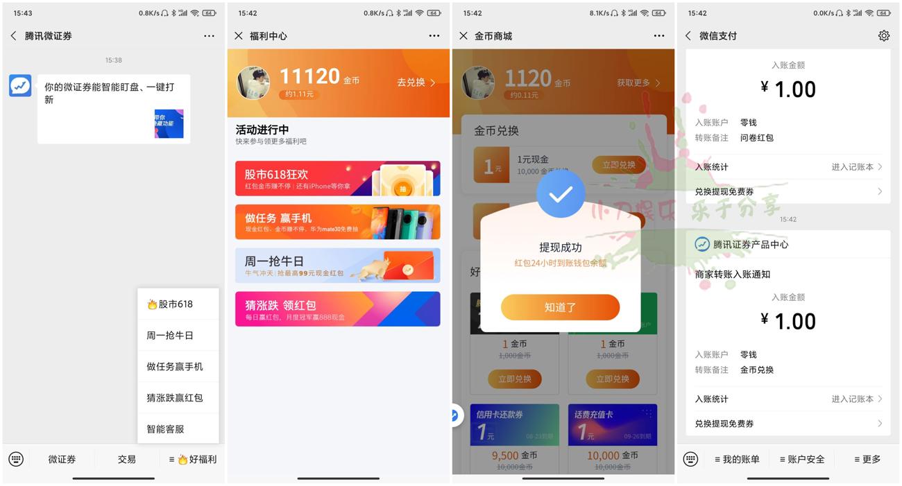 腾讯微证券金币商城领1元红包-趣酷猫资源网
