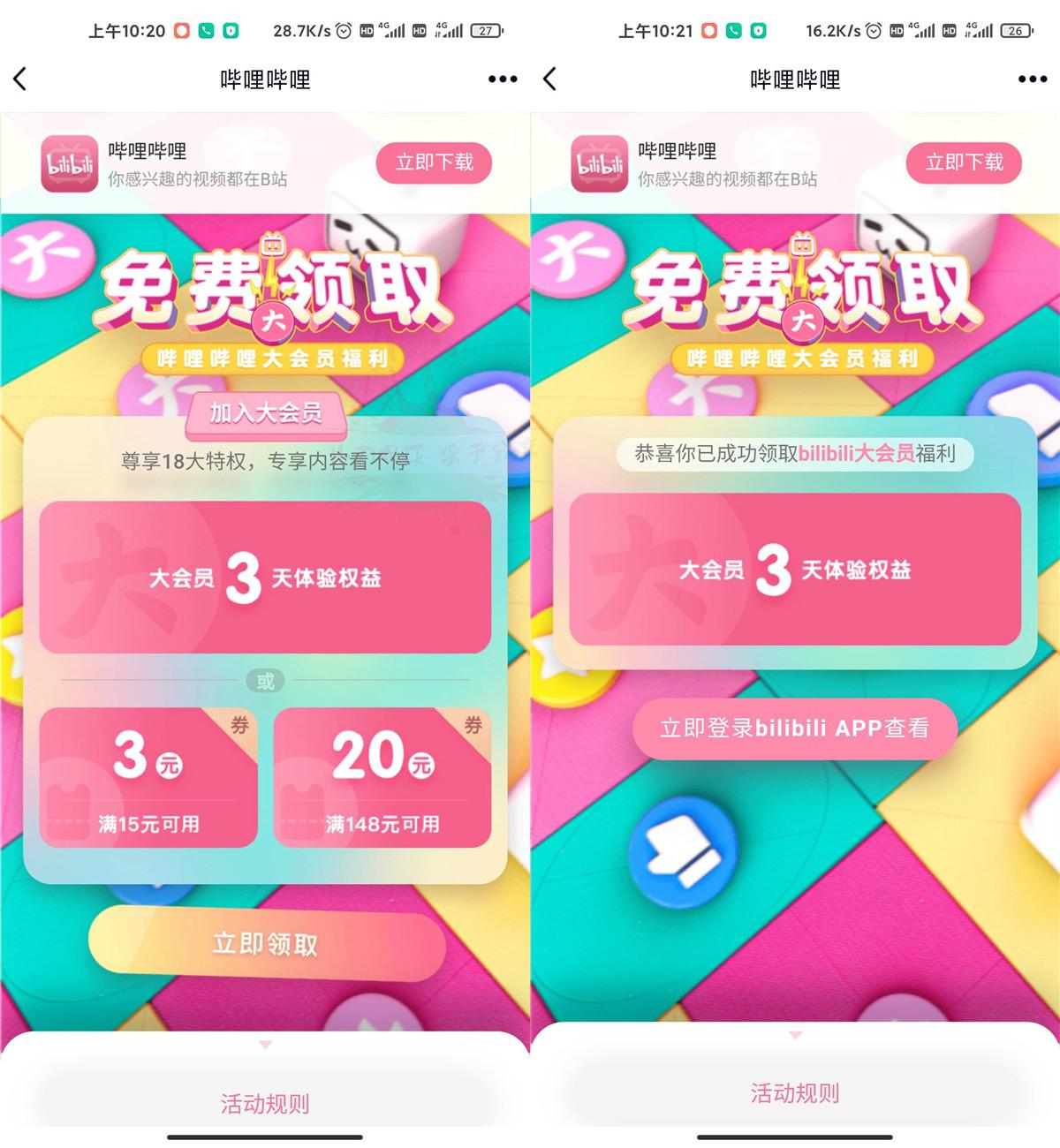 免费领取哔哩哔哩大会员3天-趣酷猫资源网