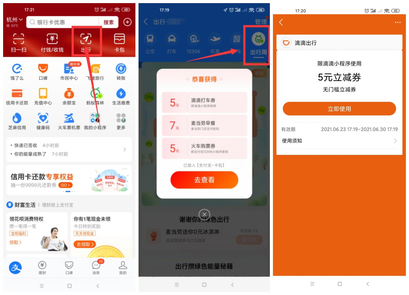 支付宝出行周抽各种出行券-趣酷猫资源网