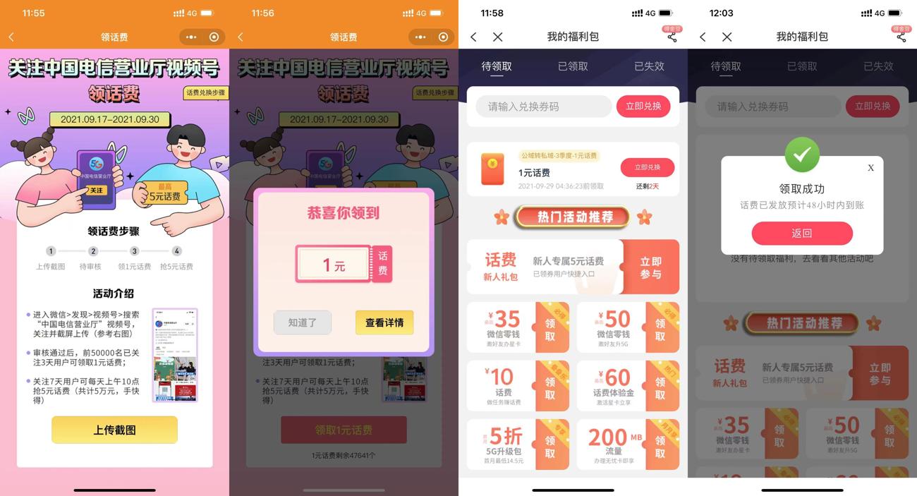 电信关注视频号领取1元话费-趣酷猫资源网