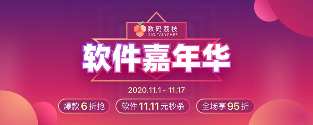 数码荔枝双11正版软件大促-趣酷猫资源网