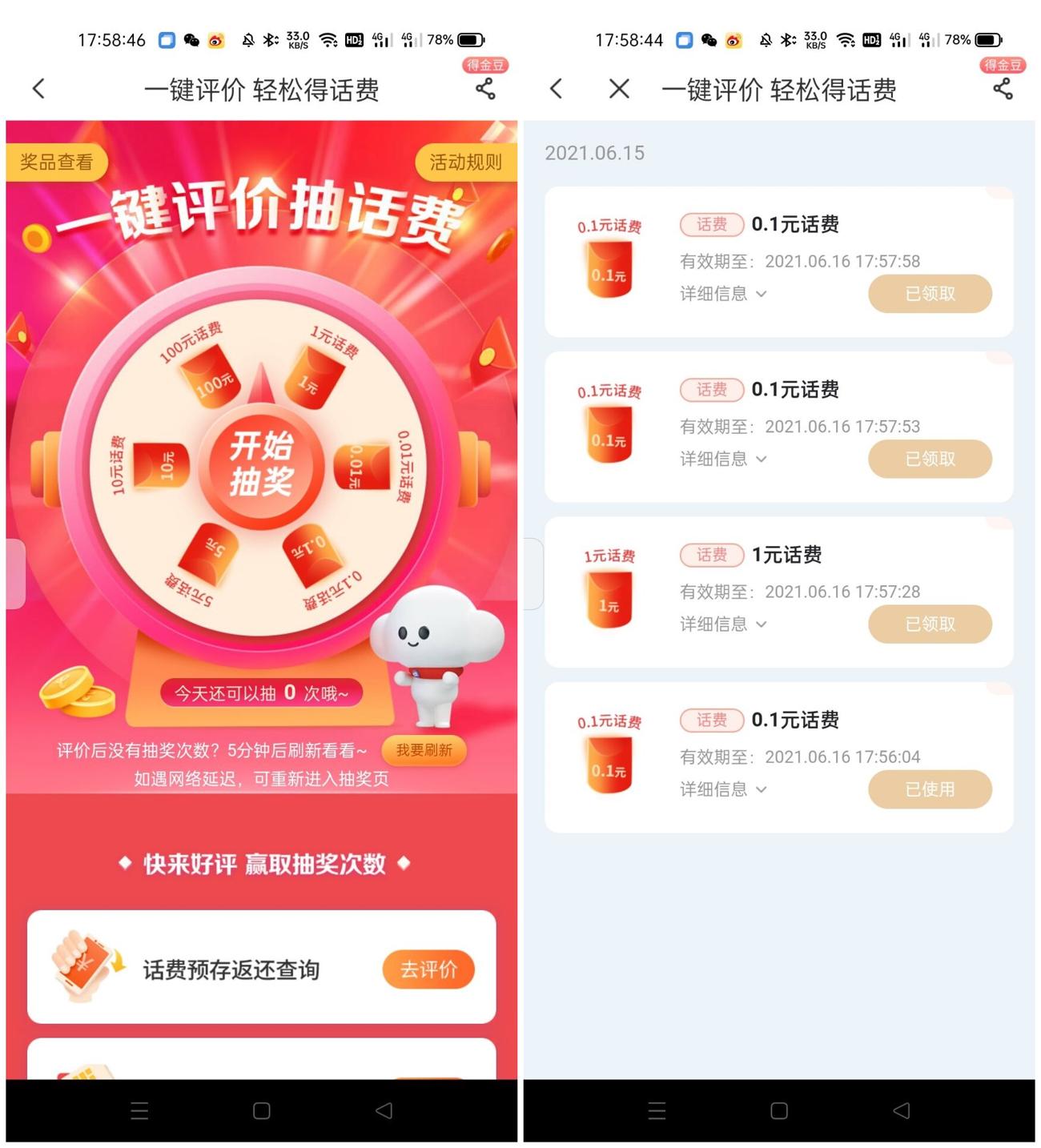 电信一键评价抽1~10元话费-趣酷猫资源网