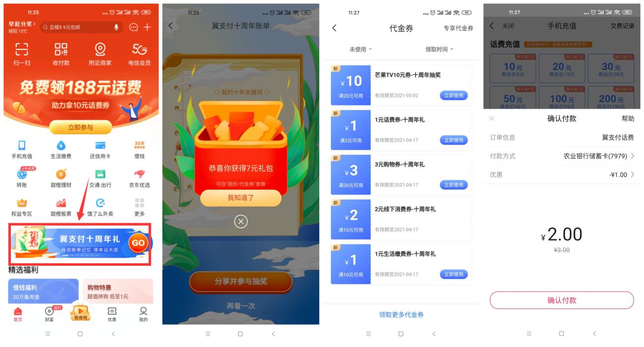 翼支付十周年领1元缴费券-趣酷猫资源网