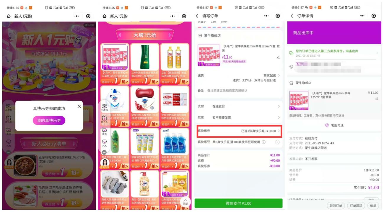 真快乐1元撸6桶酸辣粉/真果粒等-趣酷猫资源网