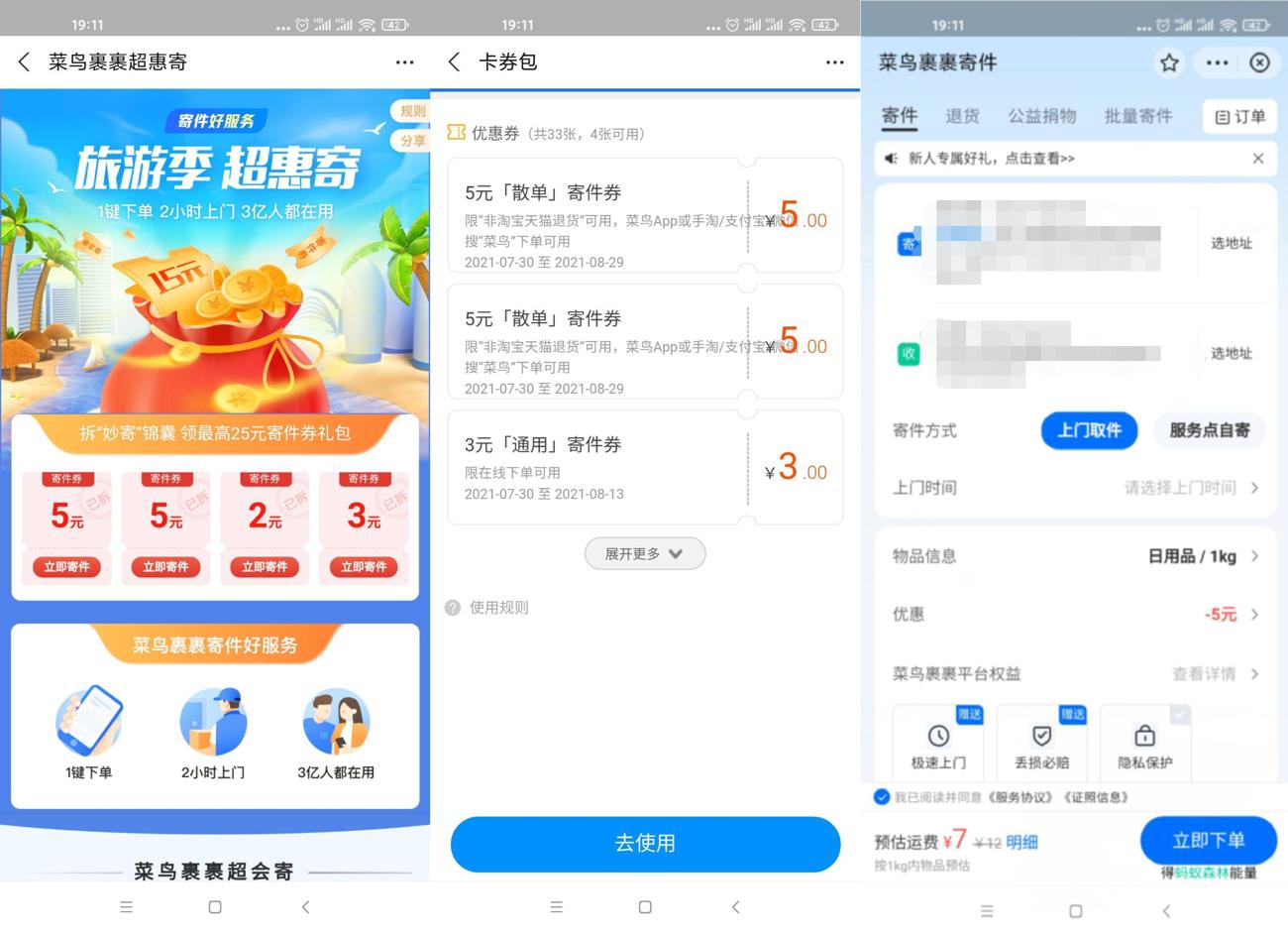 菜鸟裹裹领1~5元寄件优惠券-趣酷猫资源网