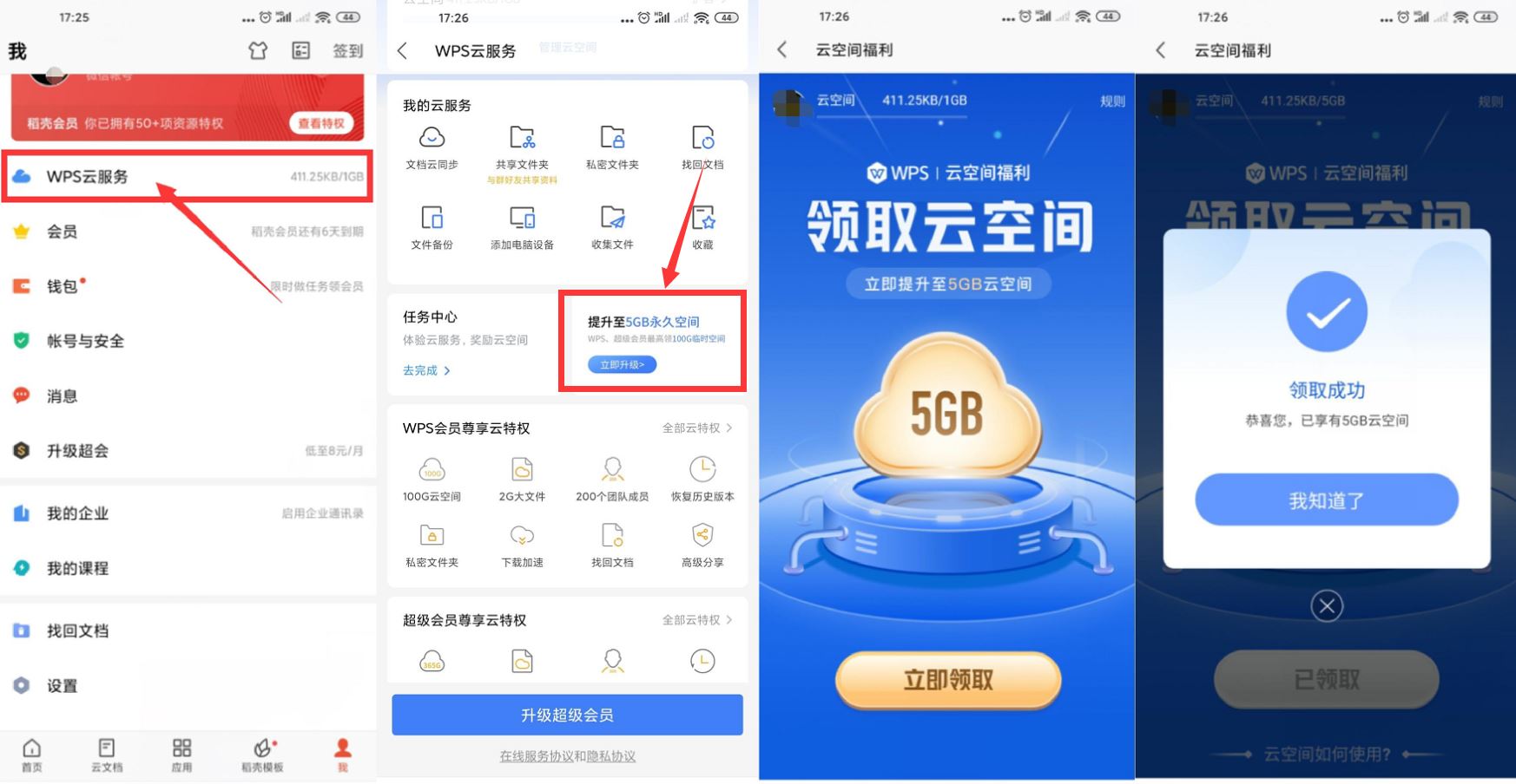 WPS免费升级5GB永久云空间-趣酷猫资源网